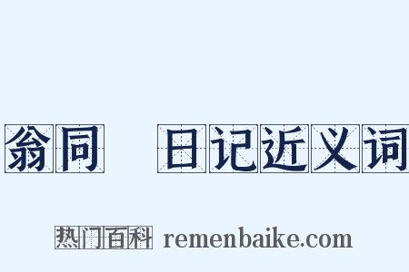 翁同龢日记近义词是什么意思的图片